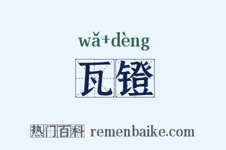 瓦镫是什么意思的图片